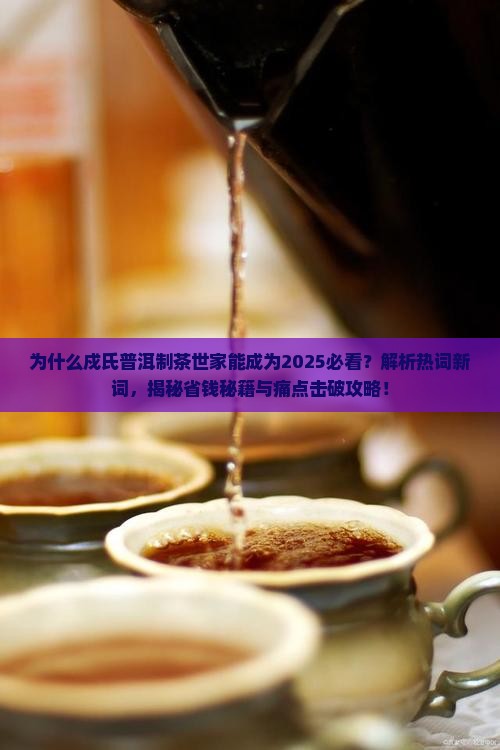 戍氏普洱制茶世家
