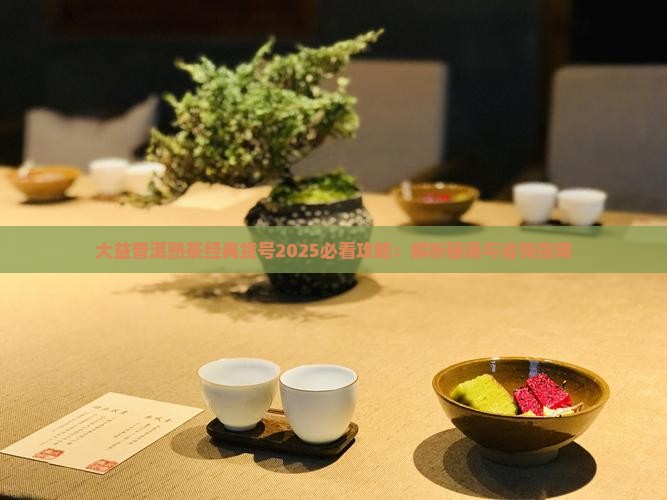 大益普洱茶熟茶经典货号