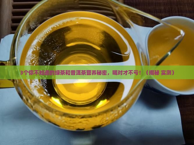 绿茶普洱茶营养区别