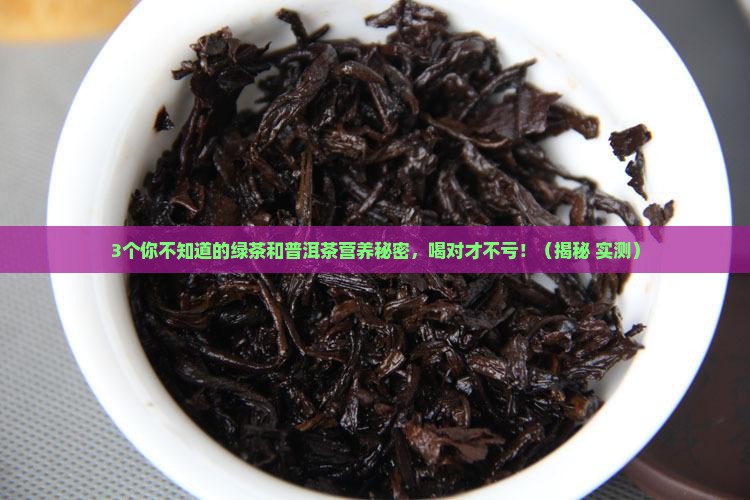 绿茶普洱茶营养区别