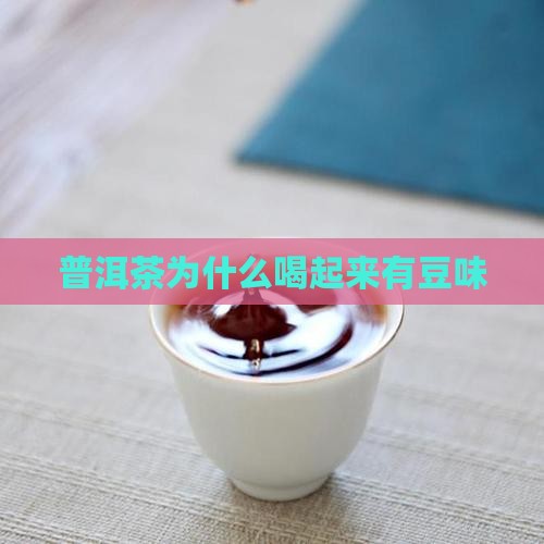 普洱茶为什么喝起来豆味