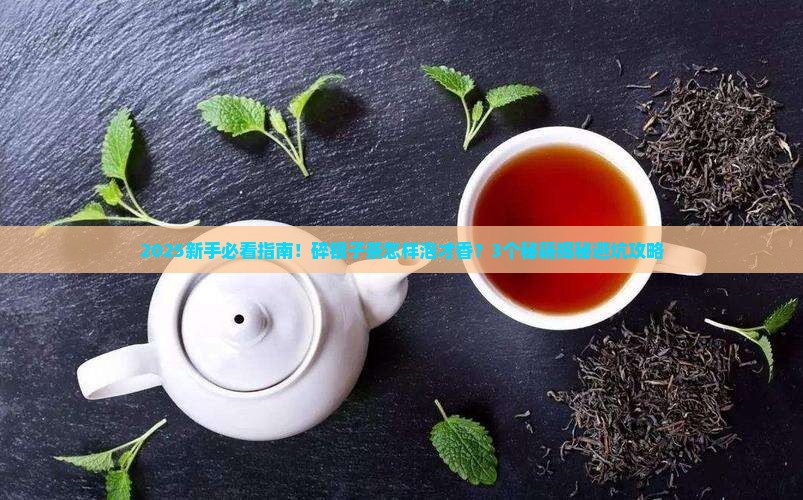 碎银子茶怎样泡