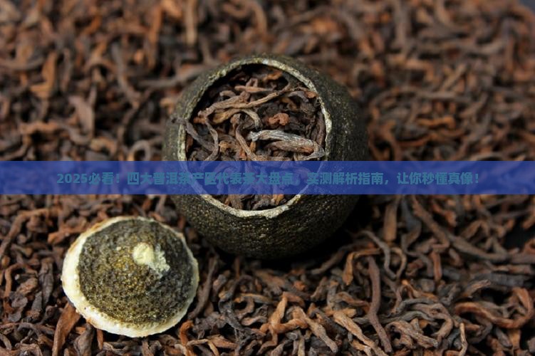 四大普洱茶产区的代表茶