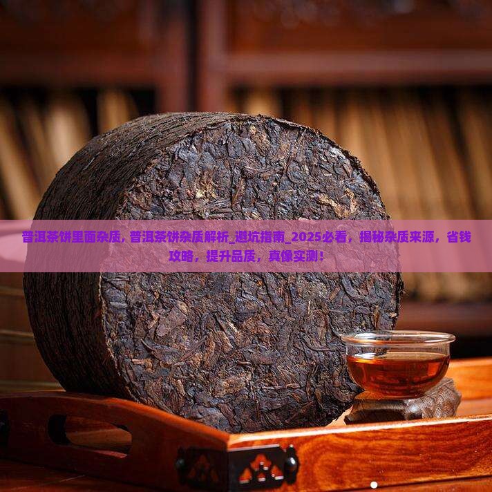 普洱茶饼里面杂质