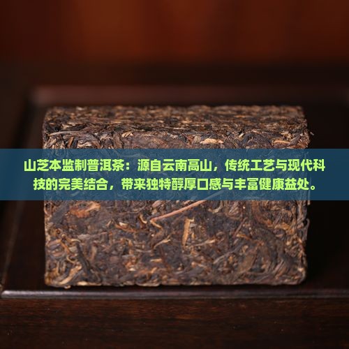 山芝本监制普洱茶
