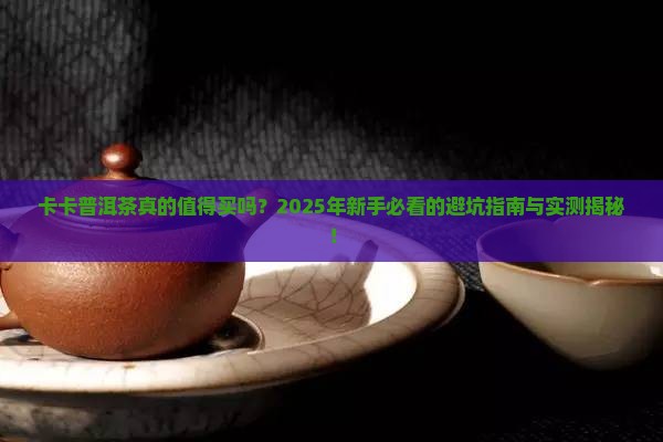 卡卡普洱茶特点