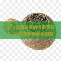 卡卡普洱茶特点