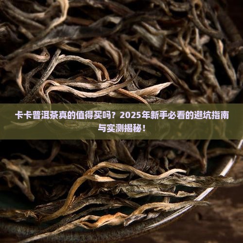 卡卡普洱茶特点