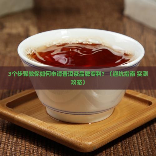 普洱茶品牌怎么申请专利
