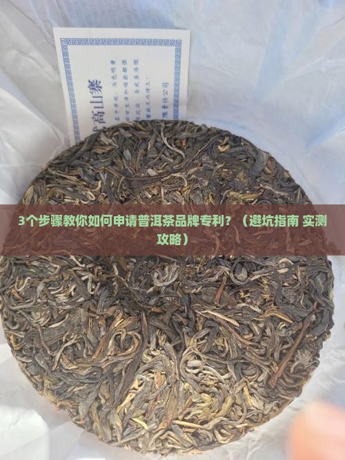 普洱茶品牌怎么申请专利