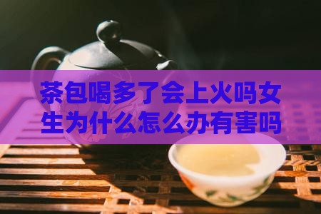 茶包喝多了会上火吗