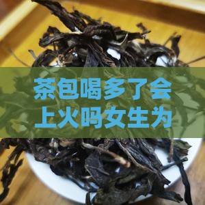 茶包喝多了会上火吗
