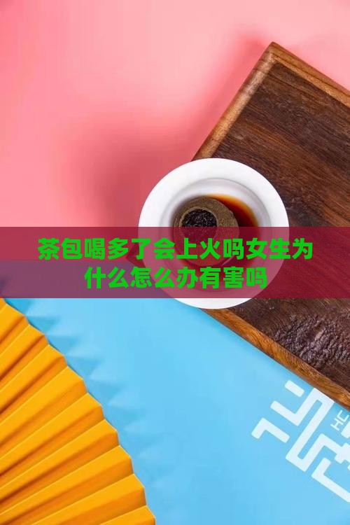 茶包喝多了会上火吗