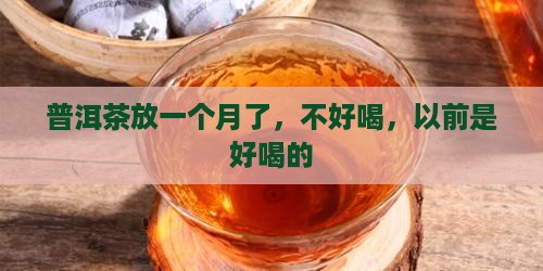 普洱茶放一个月不好喝了