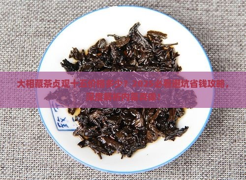大相藏茶贞观十五价格