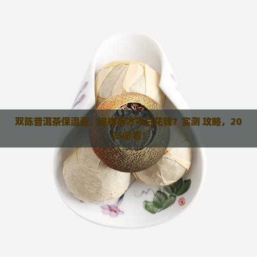 双陈普洱茶保温壶怎么用