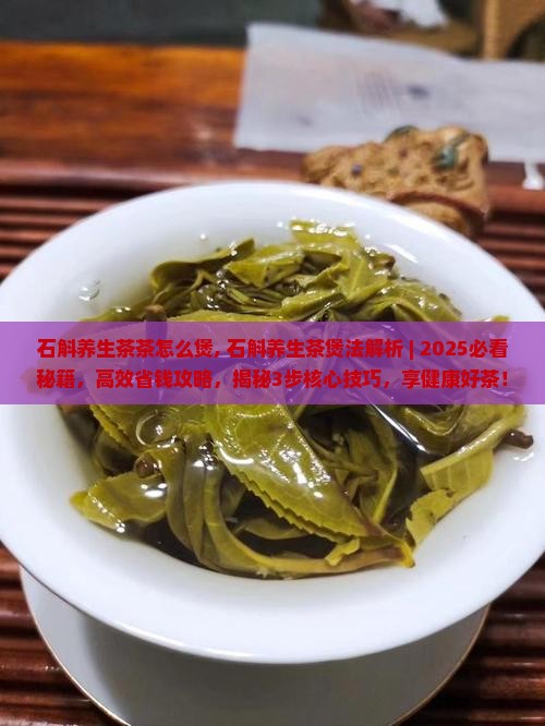 石斛养生茶茶怎么煲