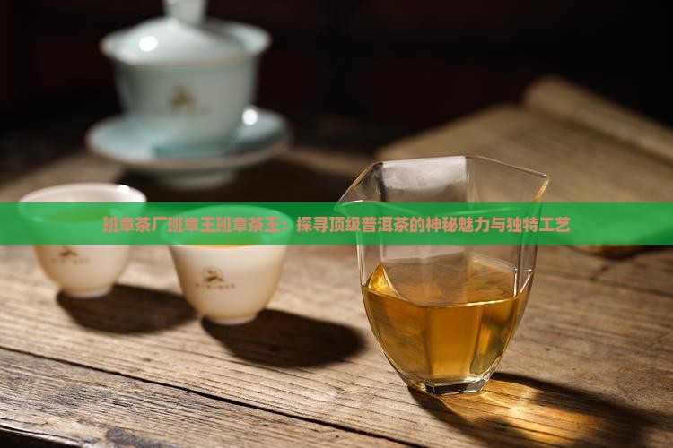 班章茶厂班章王班章茶王