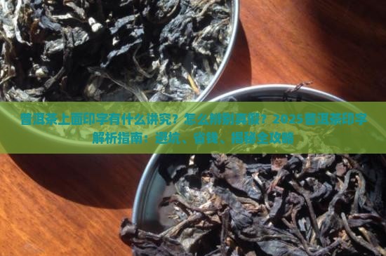 普洱茶上面印字