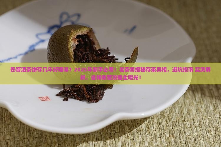 熟普洱茶饼存几年好喝嘛