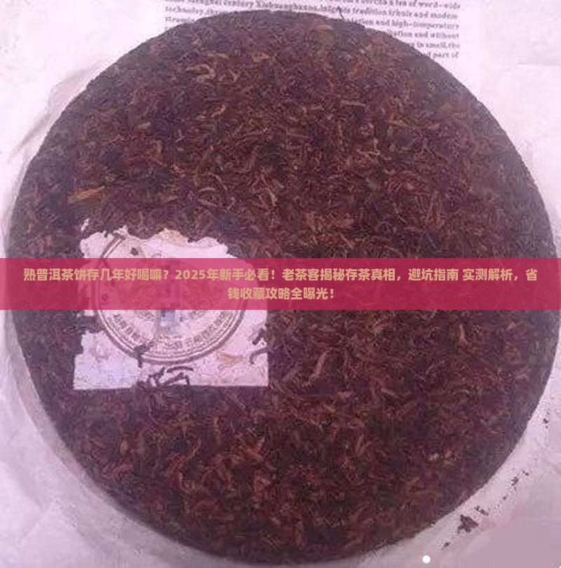 熟普洱茶饼存几年好喝嘛