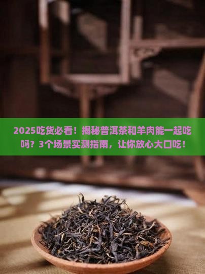普洱茶和羊肉能一起吃吗