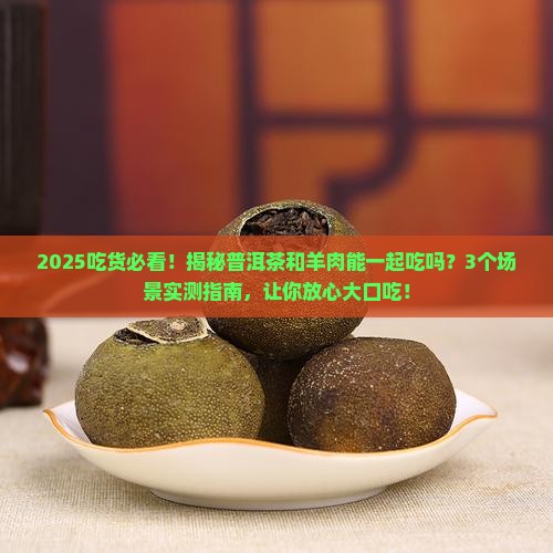 普洱茶和羊肉能一起吃吗
