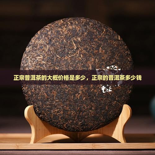 正宗普洱茶的大概价格是多少