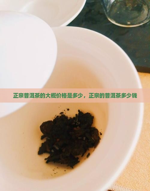 正宗普洱茶的大概价格是多少