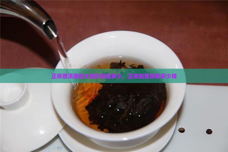 正宗普洱茶的大概价格是多少