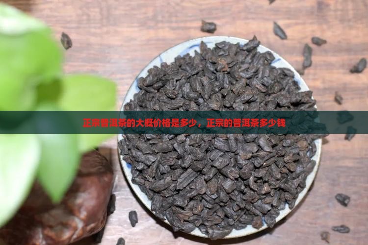 正宗普洱茶的大概价格是多少
