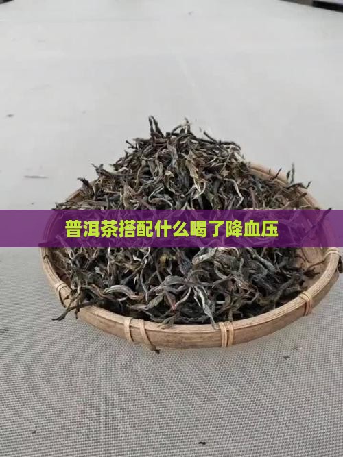 普洱茶加什么喝了降血压