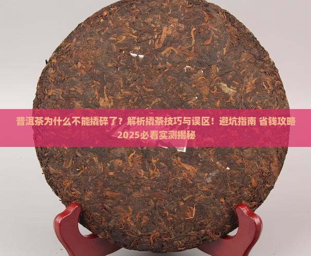 普洱茶为什么不能撬碎了