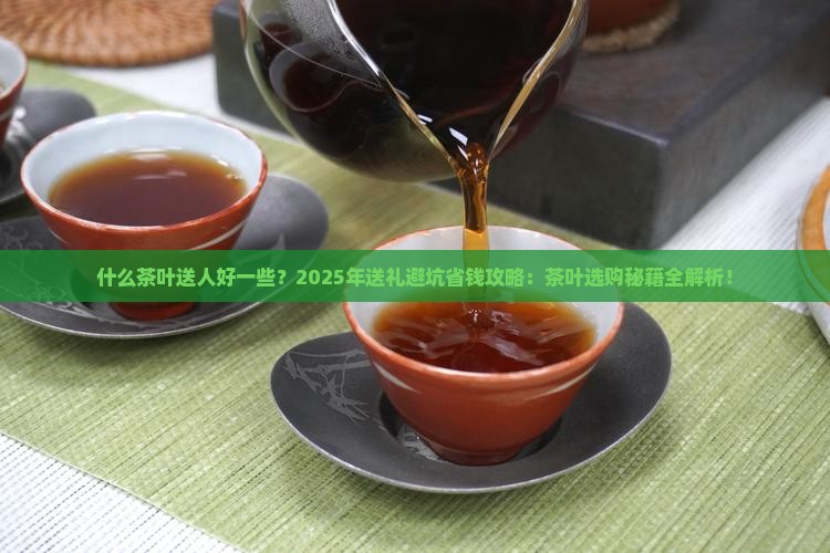 什么茶叶送人好一些