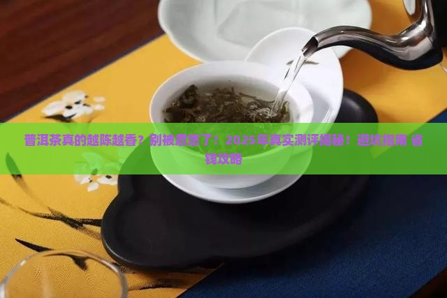 普洱茶真是越陈越香吗为什么