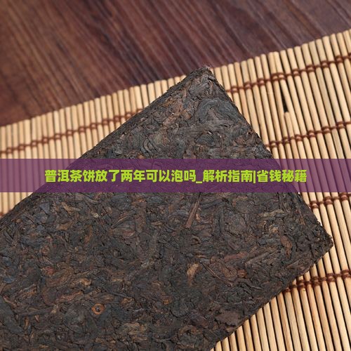 普洱茶饼放了两年可以泡吗