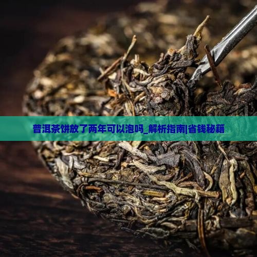 普洱茶饼放了两年可以泡吗
