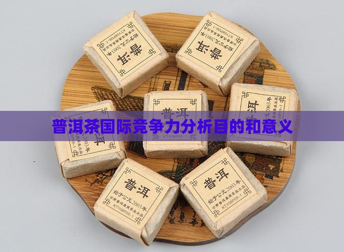 普洱茶国际竞争力分析目的
