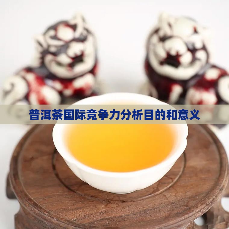 普洱茶国际竞争力分析目的