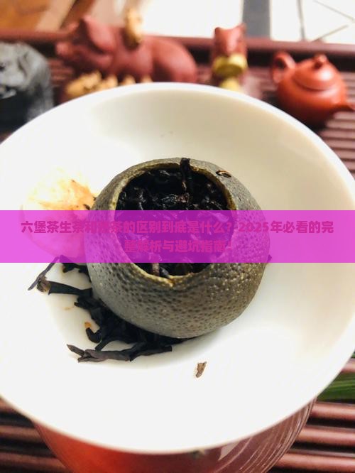六堡茶生茶和熟茶的区别