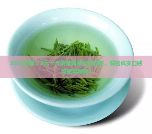8元一斤的普洱茶