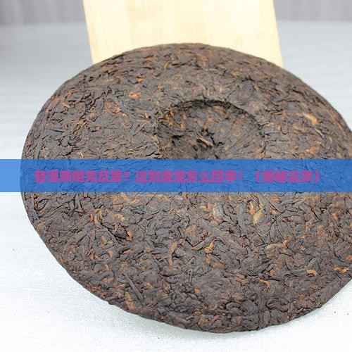 普洱茶回反胃吗
