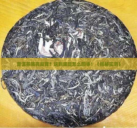 普洱茶回反胃吗