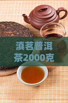 滇茗普洱茶2000克多少钱