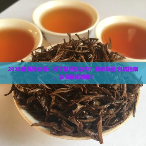 普洱茶喝了胃疼怎么回事