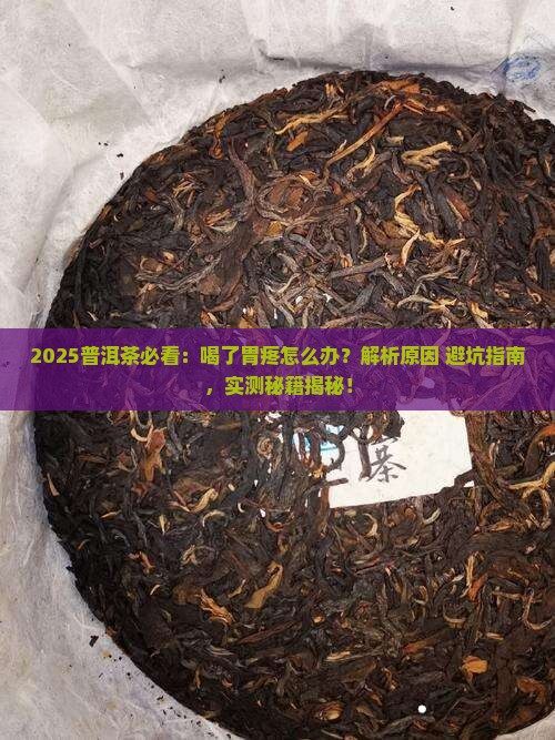 普洱茶喝了胃疼怎么回事