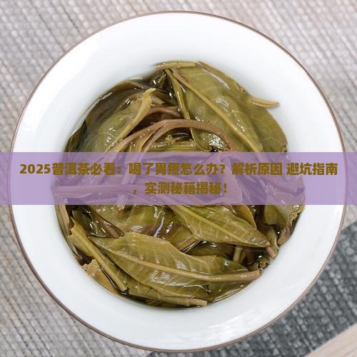普洱茶喝了胃疼怎么回事