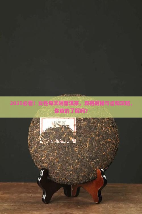 普洱茶女性可以每天喝吗