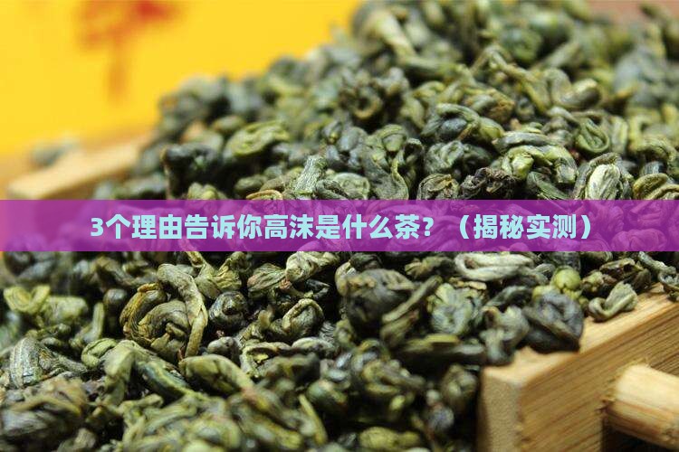高沫是什么茶阔气么