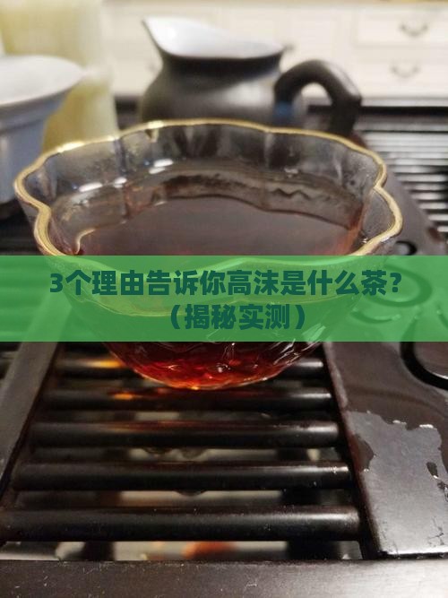 高沫是什么茶阔气么
